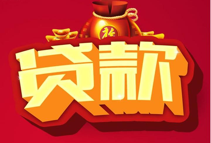 建始信用贷款