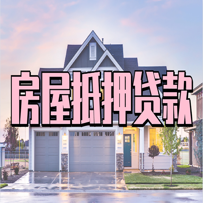 建始房子二次抵押贷款