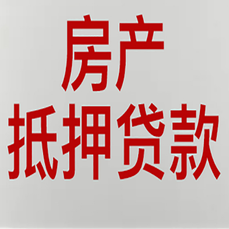建始房屋抵押贷款流水要求全解析