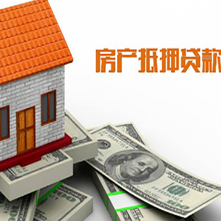 建始房子能再抵押贷款吗？哪里可以借到钱？