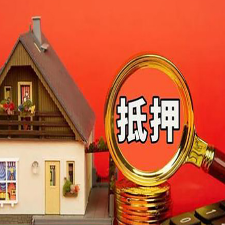 建始房子抵押贷款的高效办理方法在这里