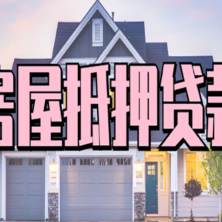 建始房屋二次抵押贷款额度高吗？